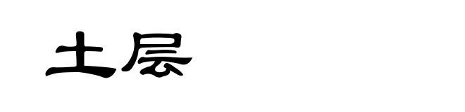土层