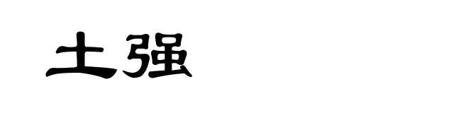土强