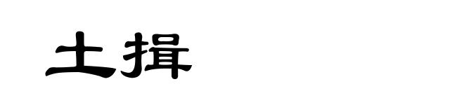 土揖