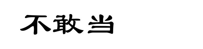 不敢当