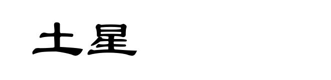 土星