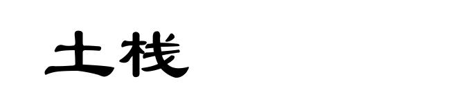 土栈