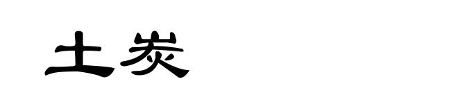 土炭