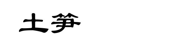 土笋