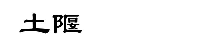 土隁