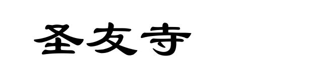 圣友寺