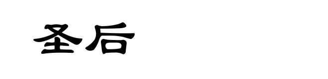 圣后