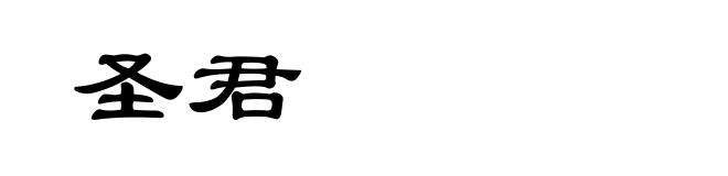 圣君