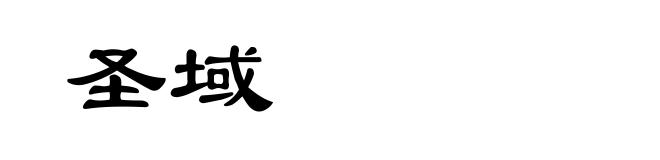 圣域