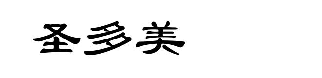 圣多美