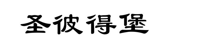 圣彼得堡
