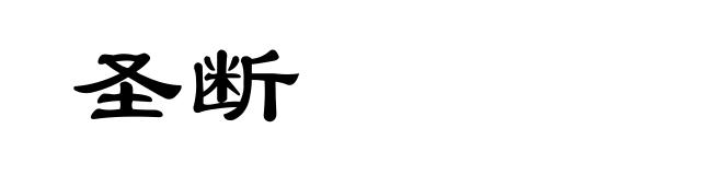 圣断