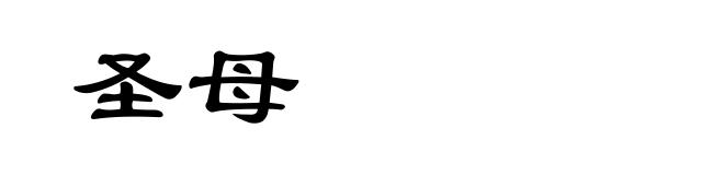 圣母