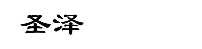 圣泽