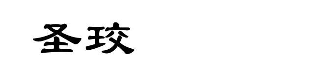 圣珓