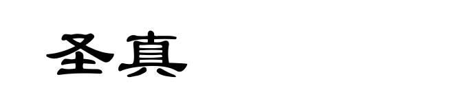 圣真