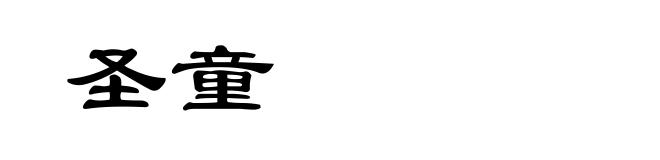 圣童