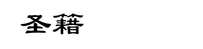圣籍