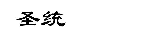 圣统