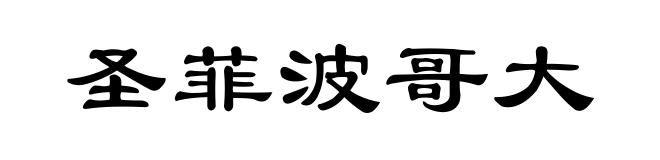 圣菲波哥大