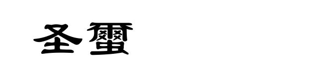 圣蠒