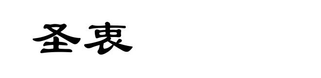 圣衷