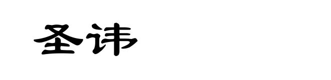 圣讳