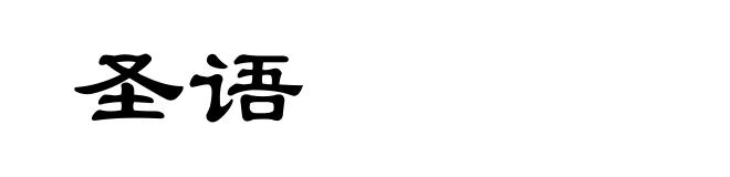圣语