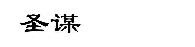 圣谋