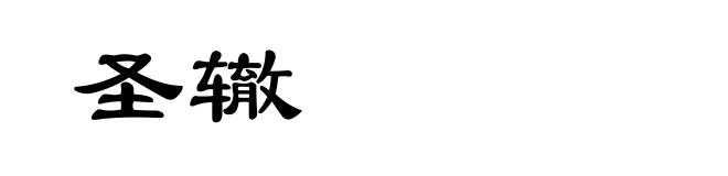 圣辙