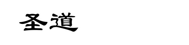 圣道