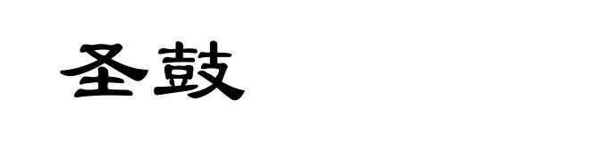 圣鼓