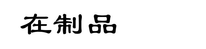 在制品