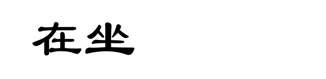 在坐