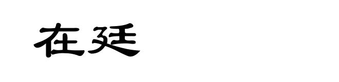 在廷