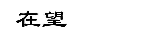 在望