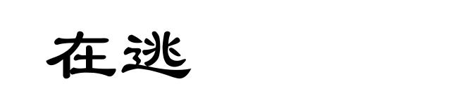 在逃
