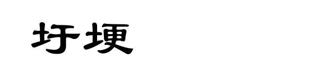圩埂