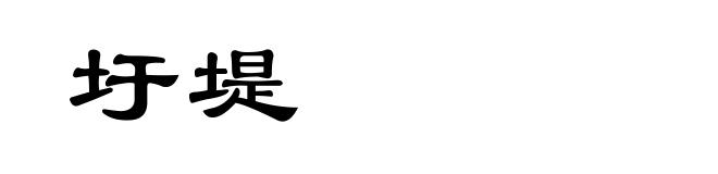 圩堤