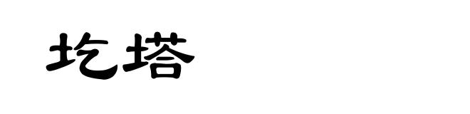 圪塔
