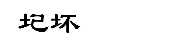 圮坏