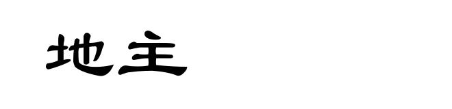 地主