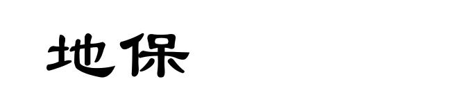地保
