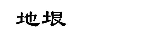 地垠