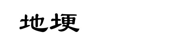 地埂
