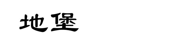 地堡