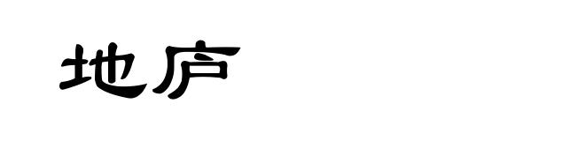 地庐