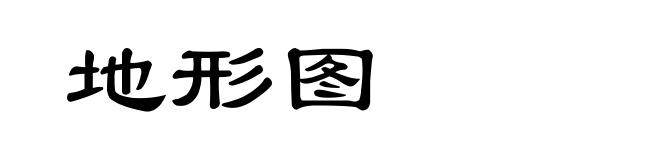 地形图