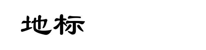 地标