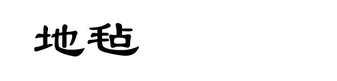 地毡